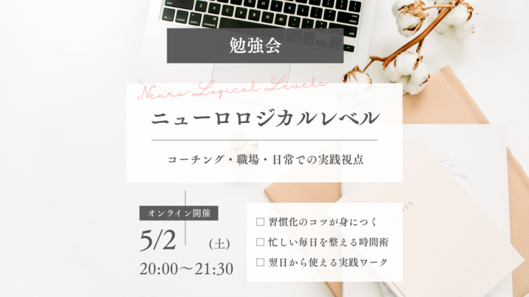 ニューロロジカルレベル 勉強会